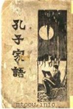 孔子家语  全1册   1933  PDF电子版封面    张绵周句 