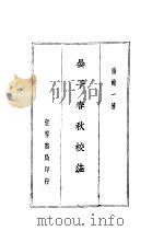 晏子春秋校注   1935  PDF电子版封面    张纯一著 