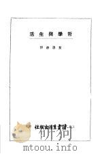 哲学与生活   1948  PDF电子版封面    艾思奇作 