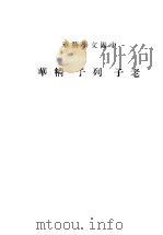 老子  列子精华   1936  PDF电子版封面    中华书局 