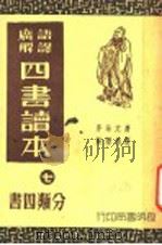 四书读本  7  分类四书   1941  PDF电子版封面    蒋伯潜解 