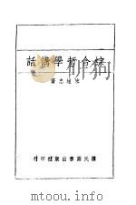 综合哲学讲话   1941  PDF电子版封面    宋恒忠著 
