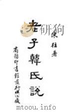 老子韩氏说   1939  PDF电子版封面    陈柱著 