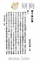墨子闲诂笺   1922  PDF电子版封面    张纯一著 