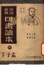 四书读本  6  孟子下   1941  PDF电子版封面    蒋伯潜解 