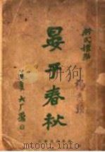 晏子春秋   1926  PDF电子版封面     