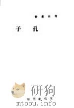 孔子   1942  PDF电子版封面    尹汐编 