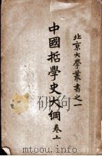 中国哲学史大纲  上（1919 PDF版）