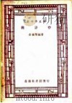 统计学   1947  PDF电子版封面    金国宝编著 