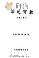 教育通论   1947  PDF电子版封面    邱觉心编著 