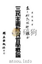 三民主义教育哲学概论   1947  PDF电子版封面    袁公为著 