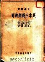 民本主义与教育   1949  PDF电子版封面    杜威著；郑恩润译 