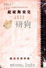 儿童与家庭   1930  PDF电子版封面    赖勃尔著；张昌祈译 