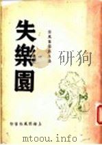 西风信箱  第5集  失乐园   1941  PDF电子版封面    西风信箱编辑部编 