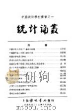 统计论丛   1934  PDF电子版封面    陈长蘅 