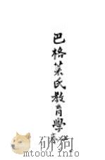 巴格莱氏教育学  上   1923  PDF电子版封面    杨荫庆，董众，兆文钧译 