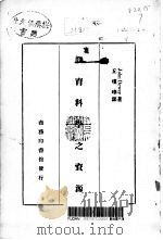 教育科学之资源   1935  PDF电子版封面    （美）杜威著；丘瑾璋译述 