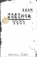 教育的重要原理及其根据   1931  PDF电子版封面    南尼原著；刘朝阳译 