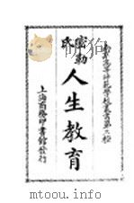 密勒氏人生教育   1926  PDF电子版封面    郑宗海，俞子夷译 