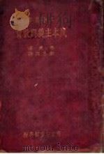 民本主义与教育   1933  PDF电子版封面    杜威著；台湾商务印书馆编翻部译 