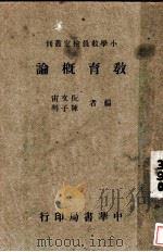 教育概论   1937  PDF电子版封面    倪文宙，陈子明编 