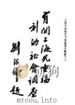 有关上海儿童福利的社会调查   1948.06  PDF电子版封面    陈仁炳主编 