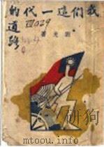 我们这一代的道路   1944  PDF电子版封面    刘光著 