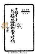中国青年怎样应付非常时期   1937.07  PDF电子版封面    罗伽著 