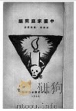 中国家庭问题   1929  PDF电子版封面    易家钺，罗敦伟著 