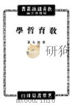 教育哲学讲话   1947  PDF电子版封面    傅统先编著；陈选善主编 