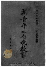 新青年之自我教育   1940  PDF电子版封面    王慕陶编著 