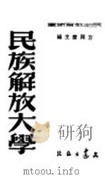 民族解放大学   1947  PDF电子版封面    陶行知著；方兴严主编 