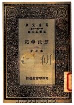 颜氏学记  2（1930 PDF版）