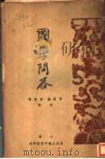 国学问答  第3版   1934  PDF电子版封面    黄筱兰，张景博编 