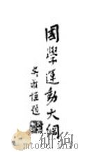 国学运动大纲   1943  PDF电子版封面    顾寔著 