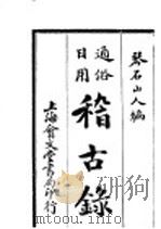 通俗日用稽古录  第2版   1925  PDF电子版封面    琴石山人编 