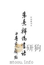 朱熹辨伪书语（1933 PDF版）