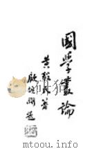 国学丛论  下   1936  PDF电子版封面    黄毅民著 