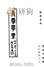 南雷学案   1947  PDF电子版封面    黄嗣艾编著 