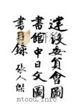 建设委员会图书馆中日文图  书目   1947  PDF电子版封面    张人杰绪 
