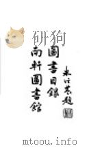 图书目录  南轩图书馆   1937  PDF电子版封面    米任芸著 
