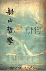 船山哲学   1936  PDF电子版封面    嵇文甫著 