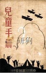 儿童手册   1935  PDF电子版封面    徐应昶，赵景源著 