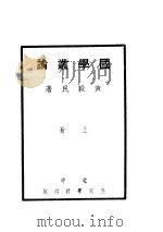 国学丛论  上   1935  PDF电子版封面    黄毅民著 