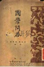国学问答  第4版   1935  PDF电子版封面    黄筱兰，张景博编 