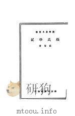 颜氏学记  第2版   1934  PDF电子版封面    戴望著 