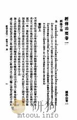 要治传经   1930  PDF电子版封面    武陵张文治编 
