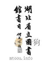 湖北省立图书馆书目录（1935 PDF版）