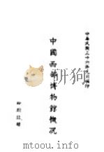 中国西部博物馆概况   1947  PDF电子版封面    （中国西部博物馆）编 