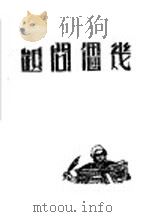 几个问题  第1集   1946  PDF电子版封面    读书与生活社编辑 